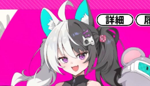 【アストラルパーティー】ナンシーローの性能データまとめ