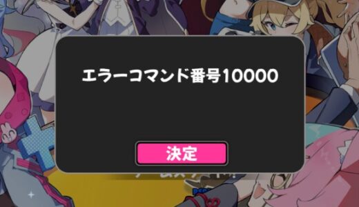 【アストラルパーティー】エラーコマンド番号10000とは？（アスパ）