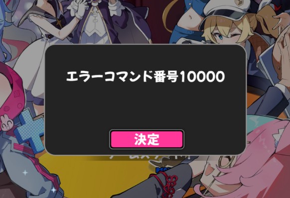 アスパ　エラーコマンド10000