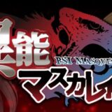 【異能マスカレイドDW】序盤攻略のポイント！効率的に進めるための育成と立ち回り