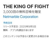 THE KING OF FIGHTERSドットバトルはいつから？配信日が決定