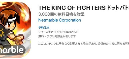 THE KING OF FIGHTERSドットバトルはいつから？配信日が決定