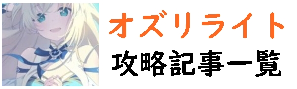 オズリライト攻略