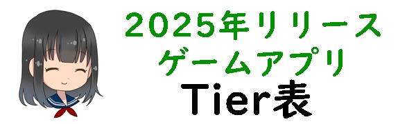 スマホゲームおすすめ