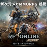 【RFオンラインネクスト】リセマラするべき？引ける回数から調査 (RF ONLINE NEXT)