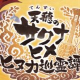【天穂のサクナヒメ ヒヌカ巡霊譚】リセマラするべき？ガチャれる回数も
