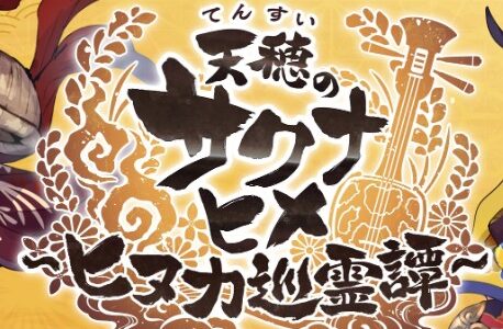 【天穂のサクナヒメ ヒヌカ巡霊譚】最強キャラTier表