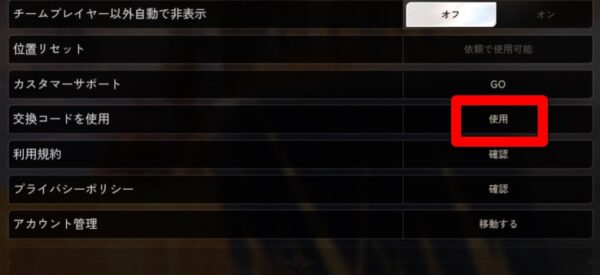 デナアビ　交換コード利用方法