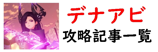 デナアビ 攻略