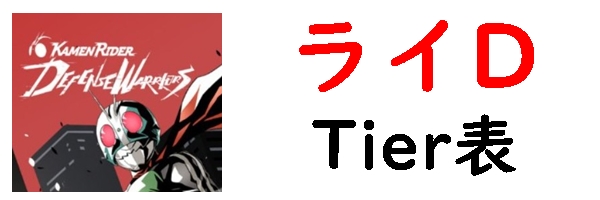 ライD Tier