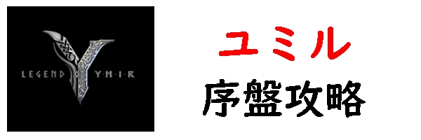 レジェンドオブユミル 序盤