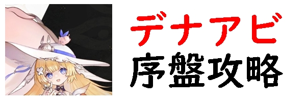 デナアビ 序盤