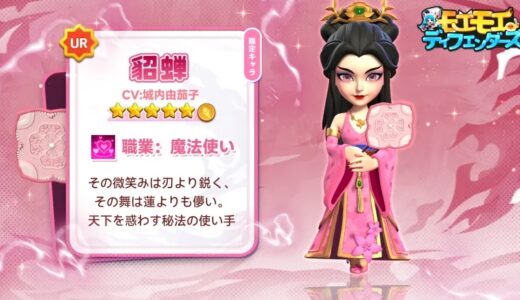 モエモエディフェンダーズ 貂蝉は引くべき？最強キャラになりうるか