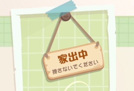 トリッカル　家出