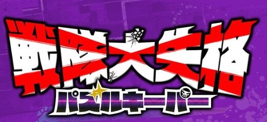 せんぱずにログインできない・起動しない不具合対処法【戦隊大失格パズルキーパー】