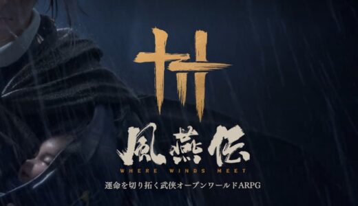 【風燕伝】門派一覧（Where Winds Meet）