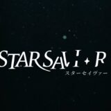 スターセイヴァー