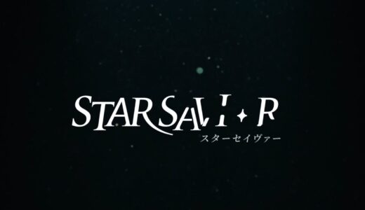 【スターセイヴァー】序盤攻略する上でミスできないポイントなど（スタセイ）