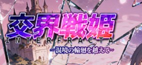 交界戦姫はリセマラするべき？序盤攻略で大きな差がつくか【インターフラクタ】