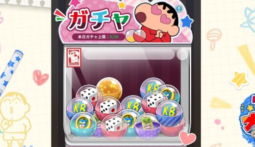 オラのすごろく大作戦はリセマラ要素あり？ガチャ開放まで15分ほど【クレヨンしんちゃん】
