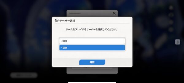 サーバー選択