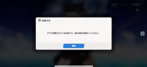 すでに使用されている名前