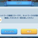 モエモエディフェンダーズ「ネットワーク接続エラー」と表示された場合は