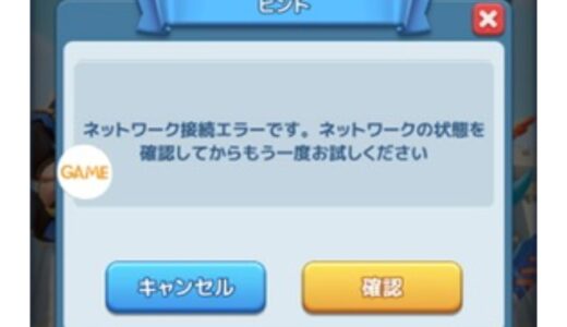 モエモエディフェンダーズ「ネットワーク接続エラー」と表示された場合は