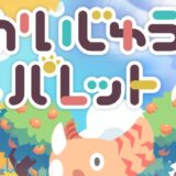 【かいじゅうパレット】キャラクター一覧