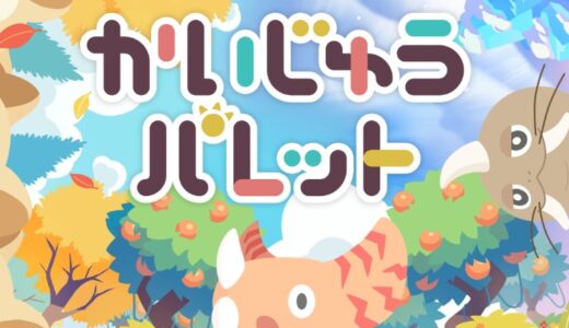 【かいじゅうパレット】リセマラするべき？あたりキャラやおすすめなど