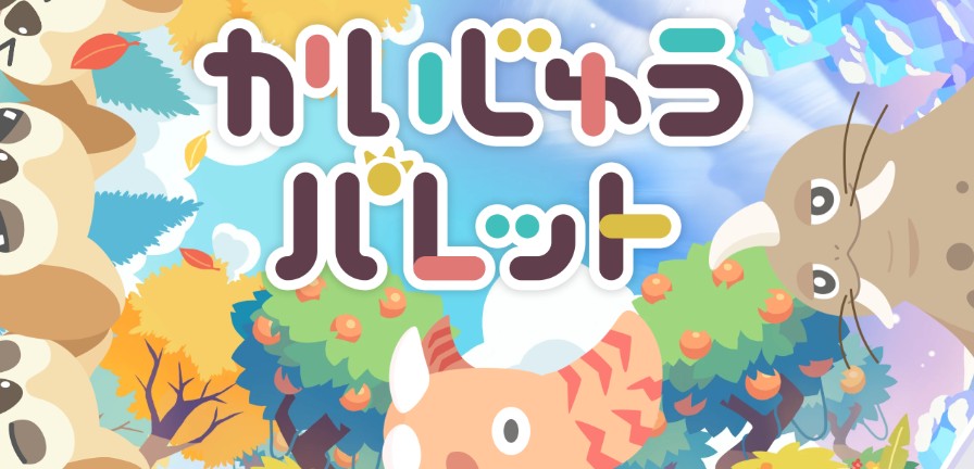 かいじゅうパレット