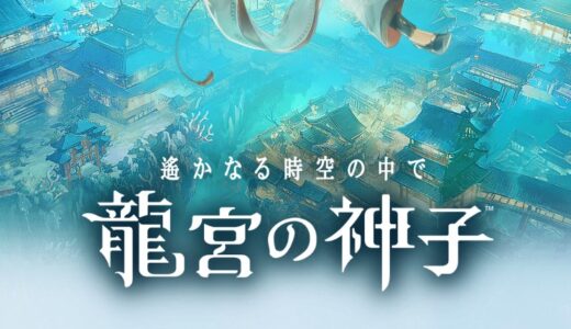 【遙かなる時空の中で 龍宮の神子】キャラクター一覧と声優などまとめ
