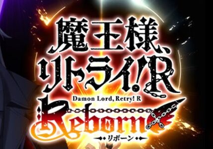 【魔王様リトライRリボーン】リセマラするべき？リセットはサーバー変更で対応だが