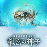りゅうみこのパートナー選択は誰が良い？おすすめ【遙かなる時空の中で 龍宮の神子】
