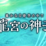 りゅうみこの序盤最速攻略！効率的な流れ【遙かなる時空の中で 龍宮の神子】