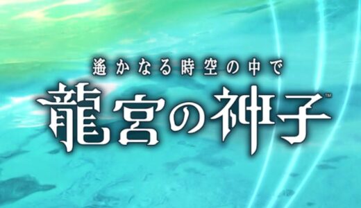 りゅうみこの序盤最速攻略！効率的な流れ【遙かなる時空の中で 龍宮の神子】