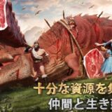 サベージ・サバイバル：恐竜の咆哮