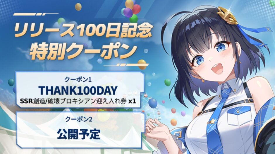 リリース100日記念