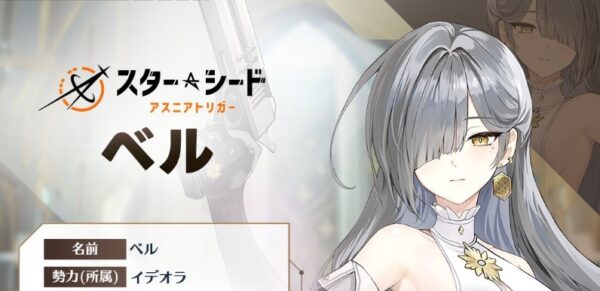 スターシード　ベル