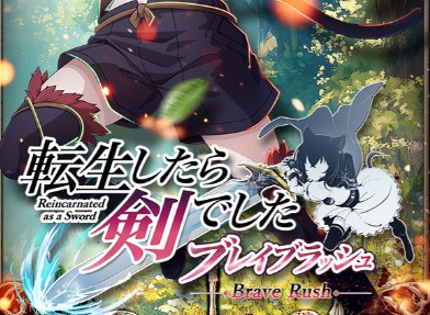 【転生したら剣でした ブレイブラッシュ】リセマラするべきとは言えないゲームかも