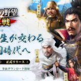 信長の野望 真戦でリセマラ最強武将を不正入手した奴の末路が…ｗ