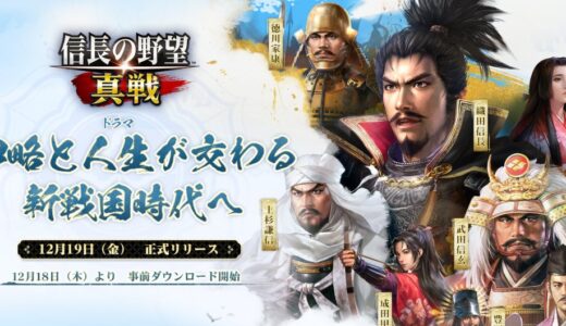 信長の野望 真戦の戦法とは？習得方法とレベルアップなどの仕様まとめ