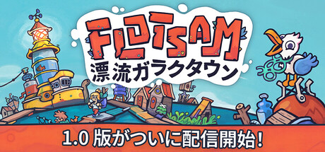 Flotsam（フロッサム）の攻略wiki！序盤攻略フローチャート