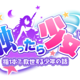 【さわ少女】毎日やるべきこと一覧！サブゲーなら最低限これだけ【触ったら少女に】
