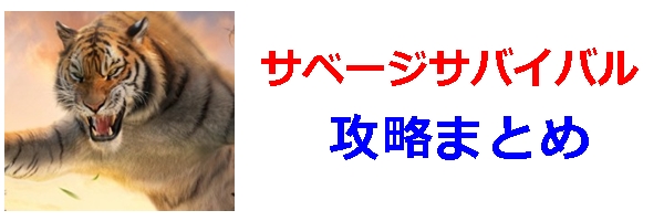 サベージサバイバル 序盤