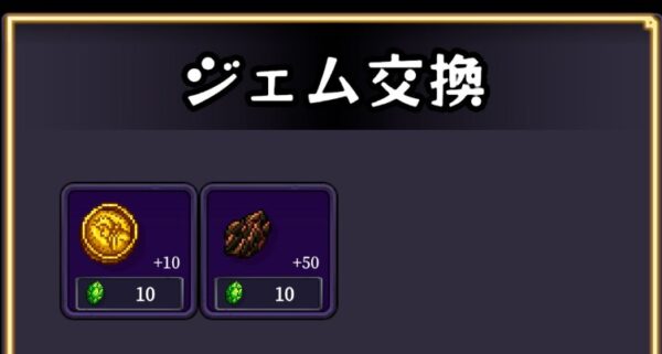ジェム交換