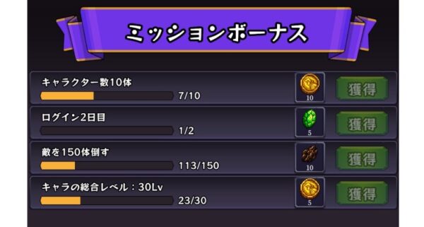 ミッションボーナス