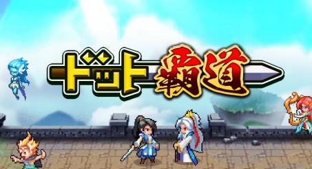 ドット覇道の序盤攻略で行き詰まるのはどこ？対策とフローチャート