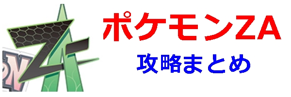 ポケモンZA