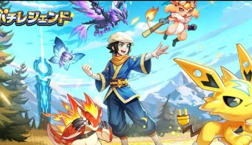 ポチレジェンドのTier表！リリース直後の最強キャラは誰？